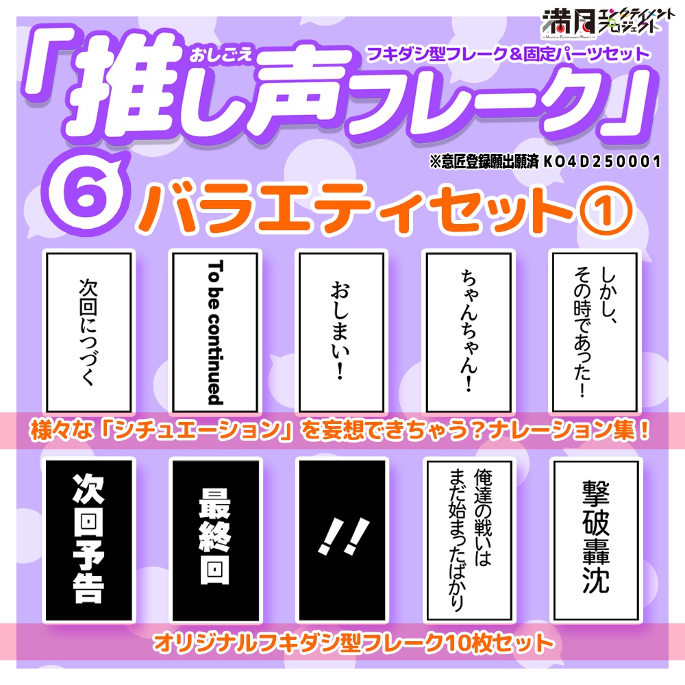 『推し声フレーク』⑥バラエティセット１