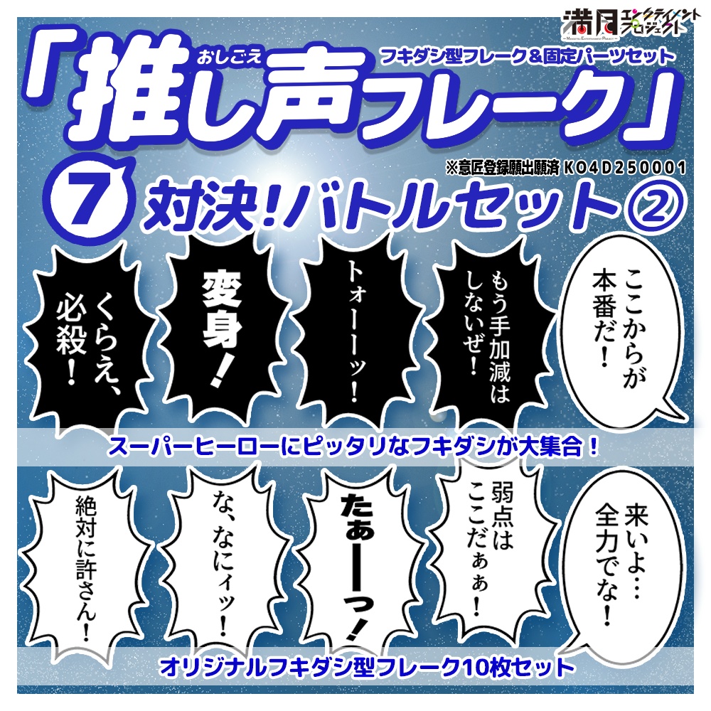 『推し声フレーク』⑦対決！バトルセット２