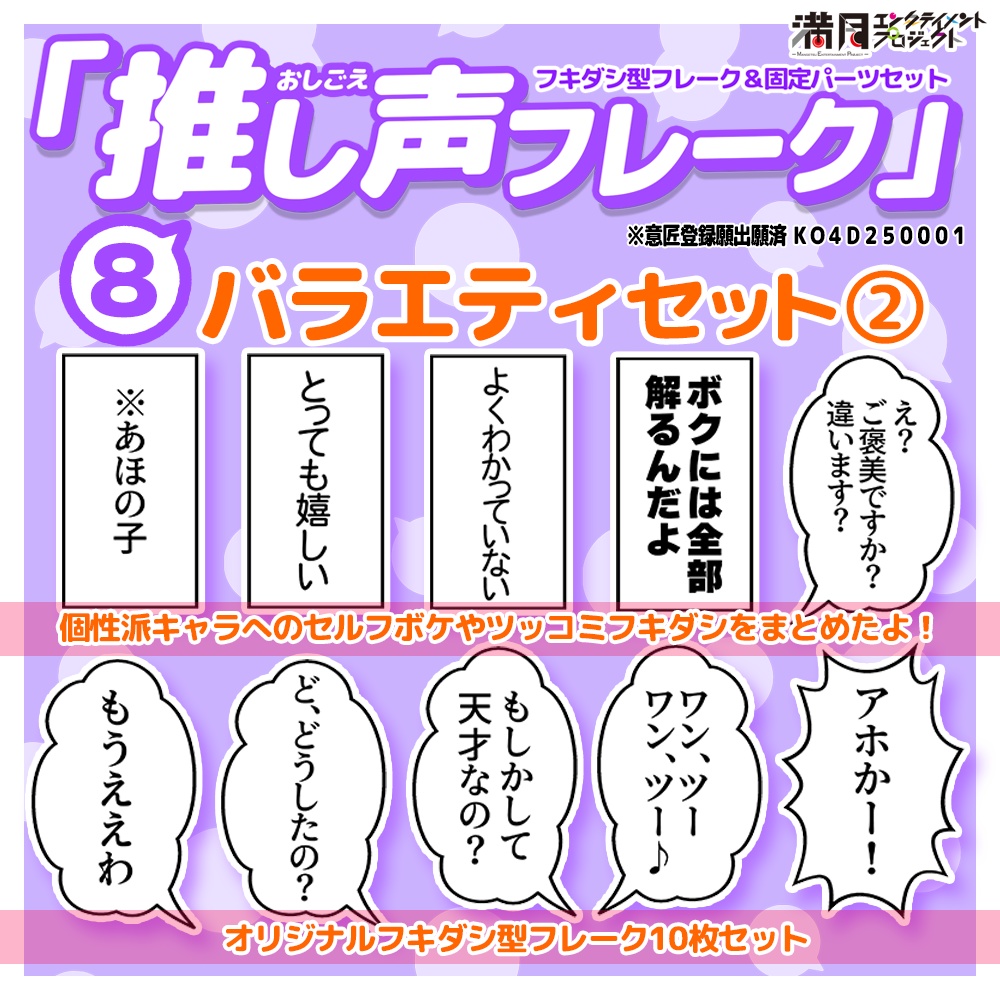 『推し声フレーク』⑧バラエティセット２