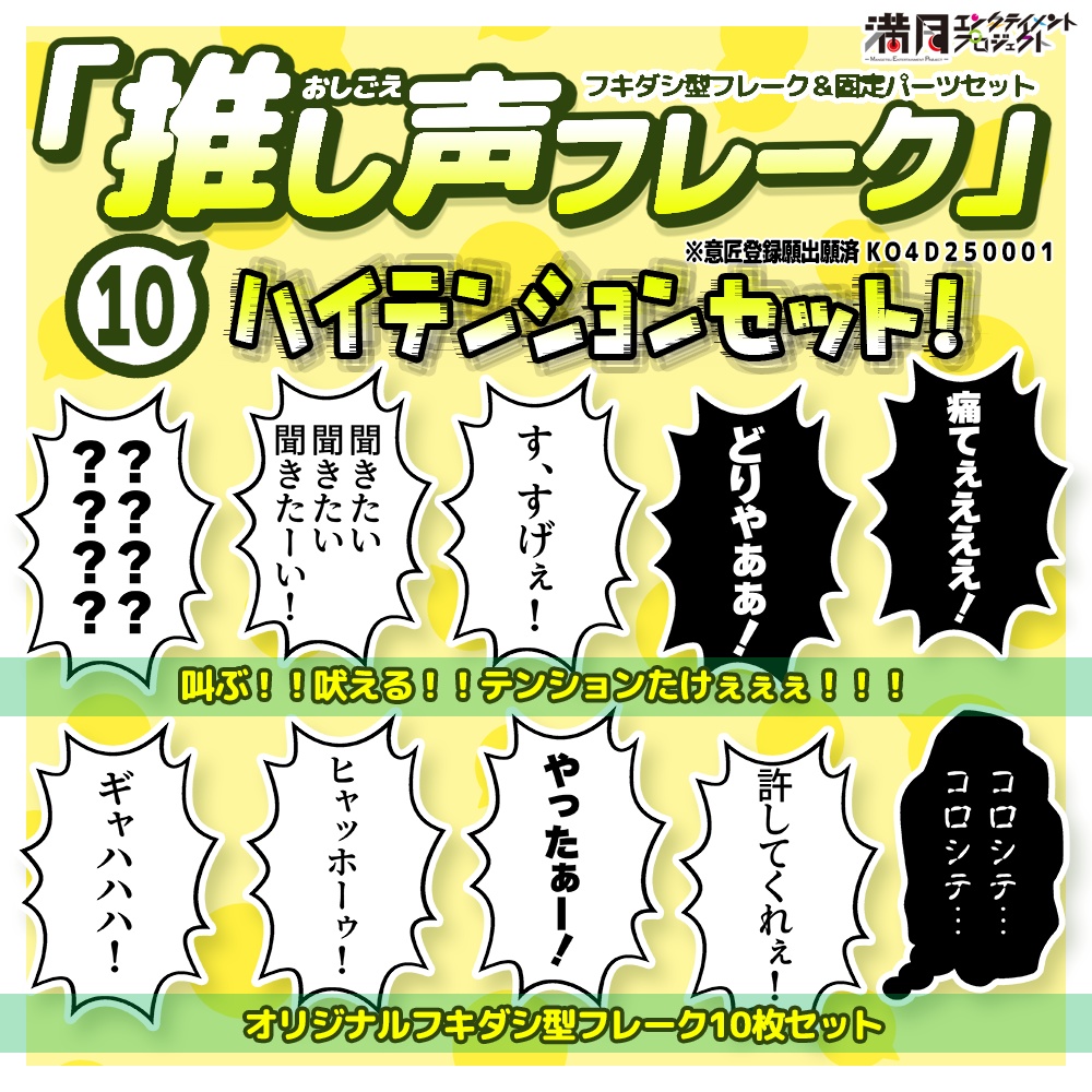 『推し声フレーク』⑩ハイテンションセット