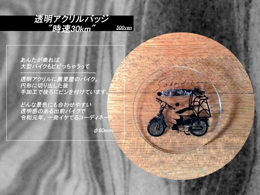 透明アクリルバッジ"時速30km"