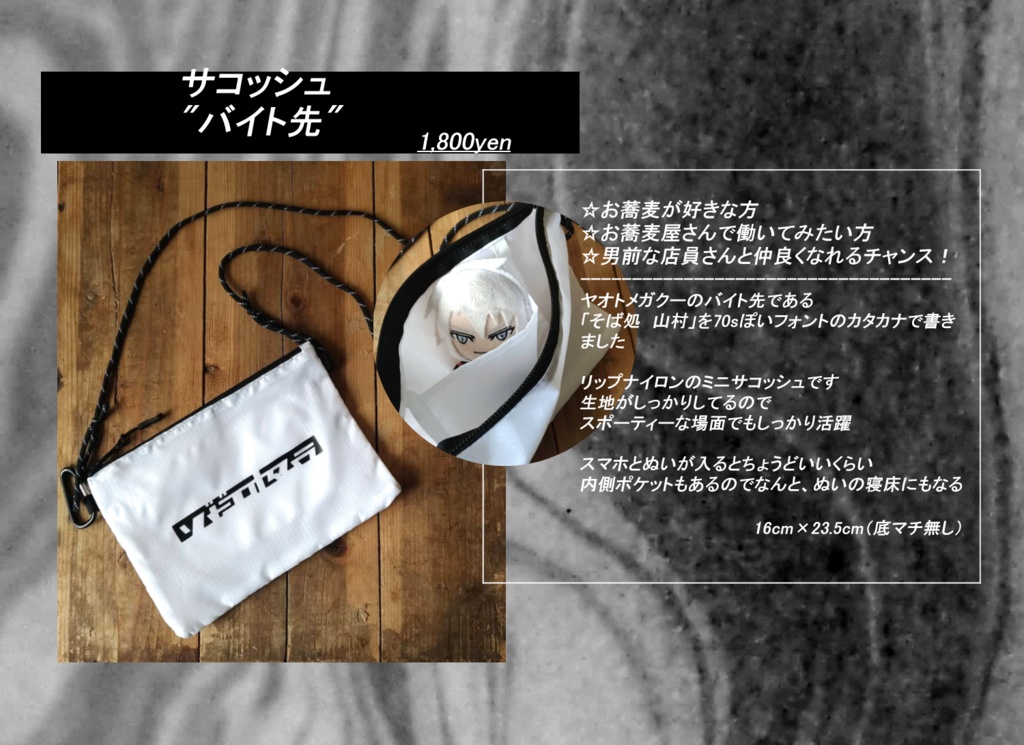サコッシュ"バイト先"