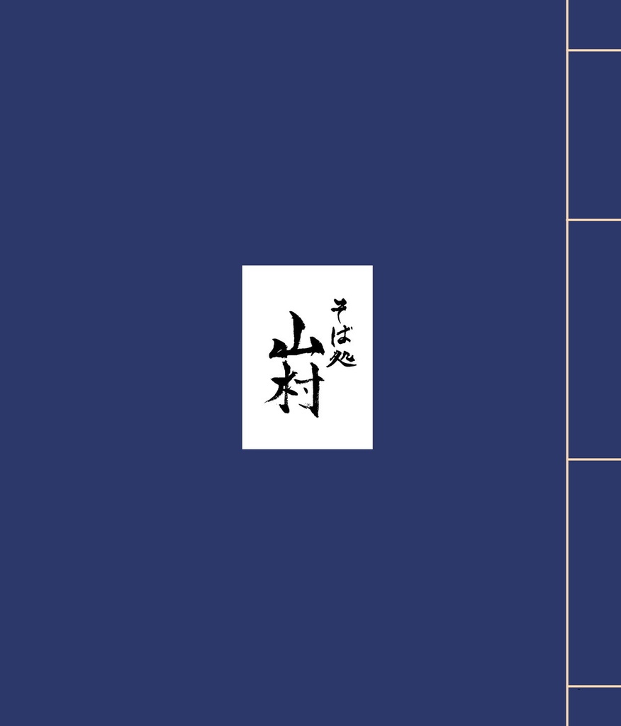 <同人誌>そば処山村