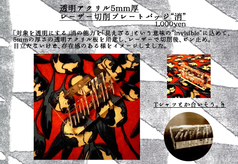 透明アクリル5mm厚レーザー切削バッジ"消"