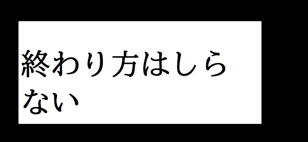 終わり方は知らない