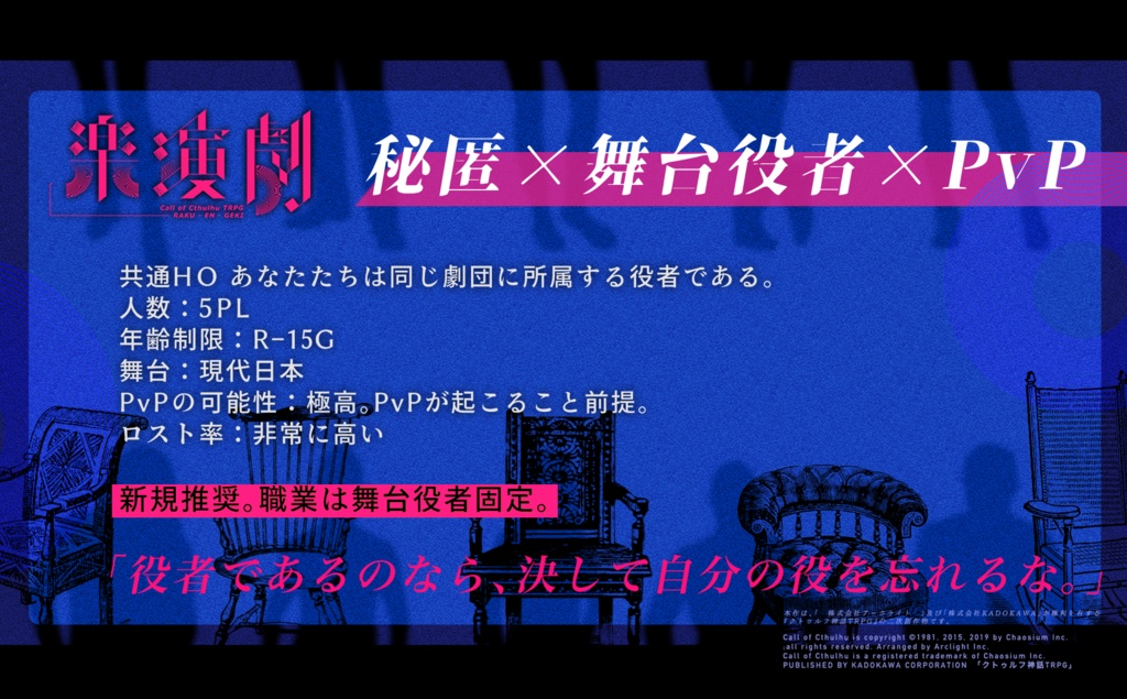 【CoCシナリオ】楽演劇【SPLL:E110642】