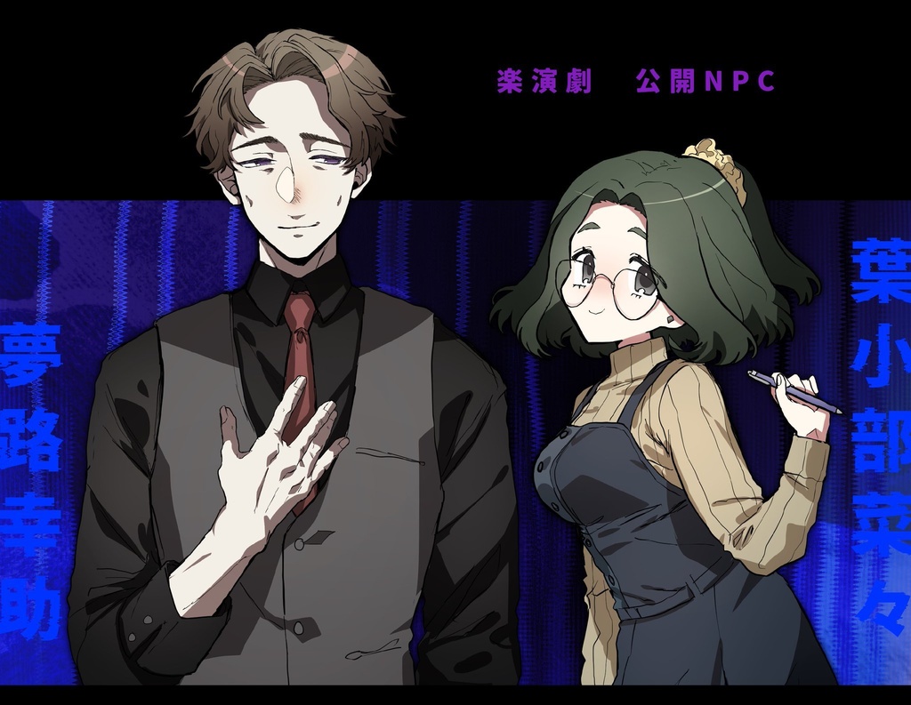 【CoCシナリオ】楽演劇【SPLL:E110642】