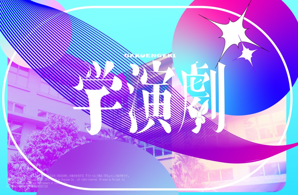 【CoCシナリオ】学演劇