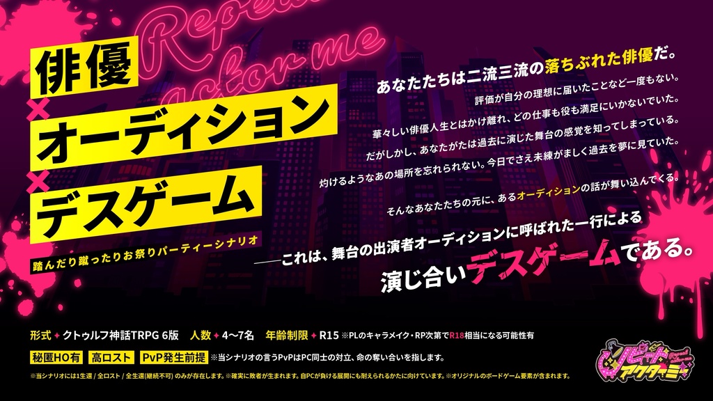 【CoCシナリオ】リピートアクターミー【SPLL:E192667】