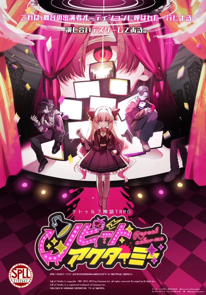 【CoCシナリオ】リピートアクターミー【SPLL:E192667】