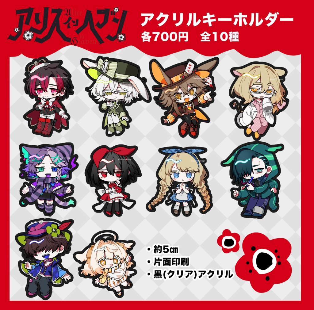 アリスインヘブン アクリルキーホルダー