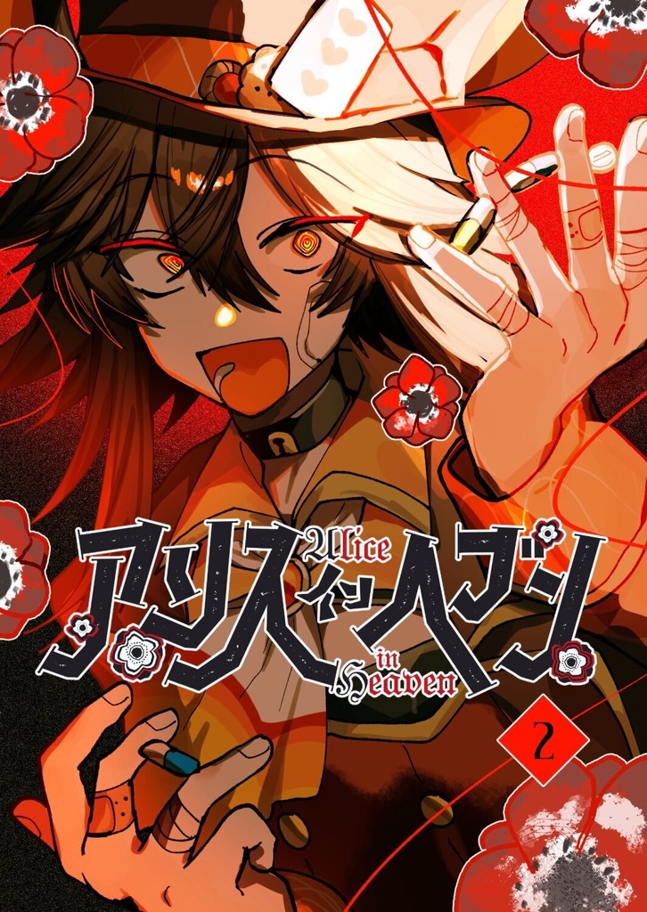 アリスインヘブン 文庫版