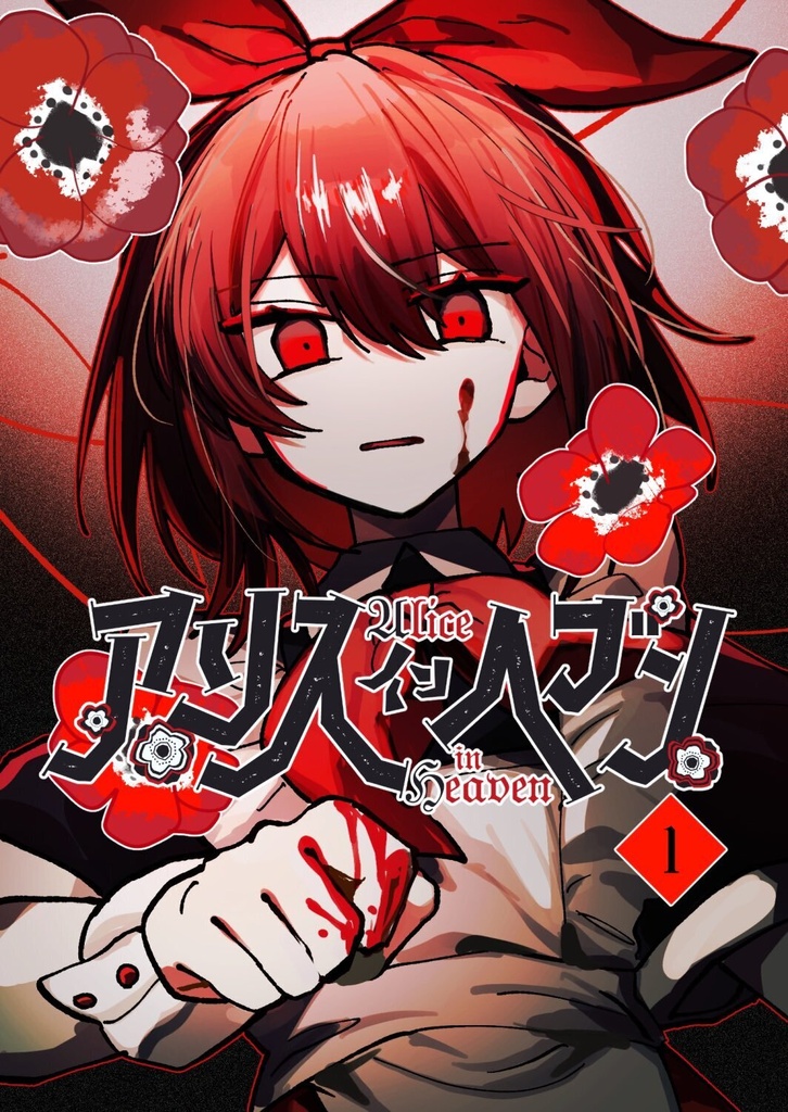 アリスインヘブン　文庫版