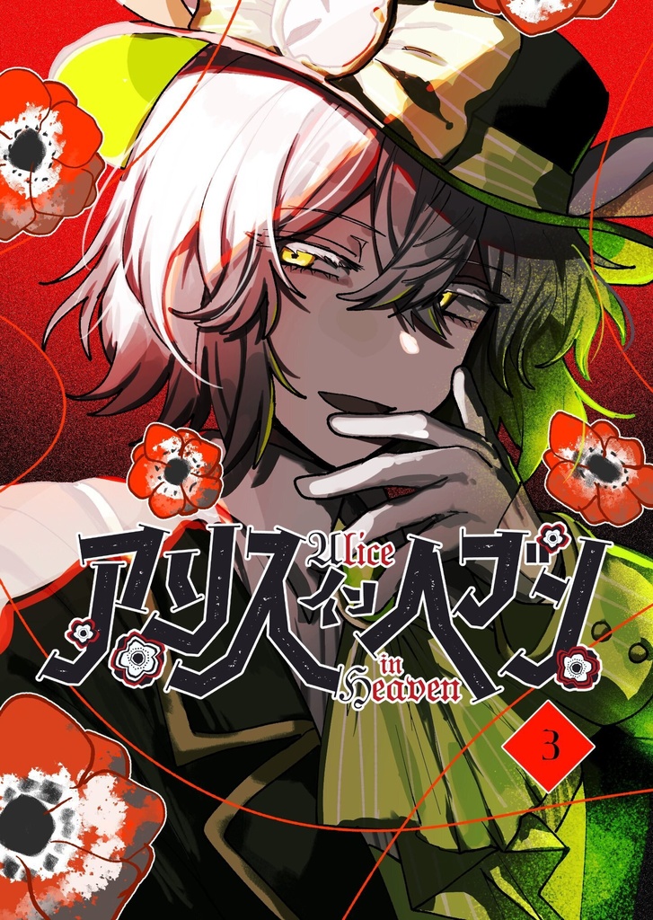 アリスインヘブン 文庫版