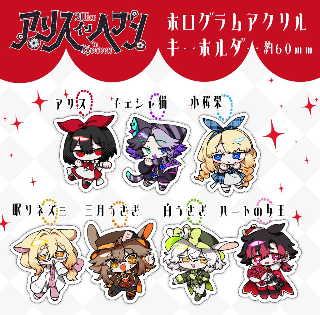 アリスインヘブン　ホログラムアクリルキーホルダー