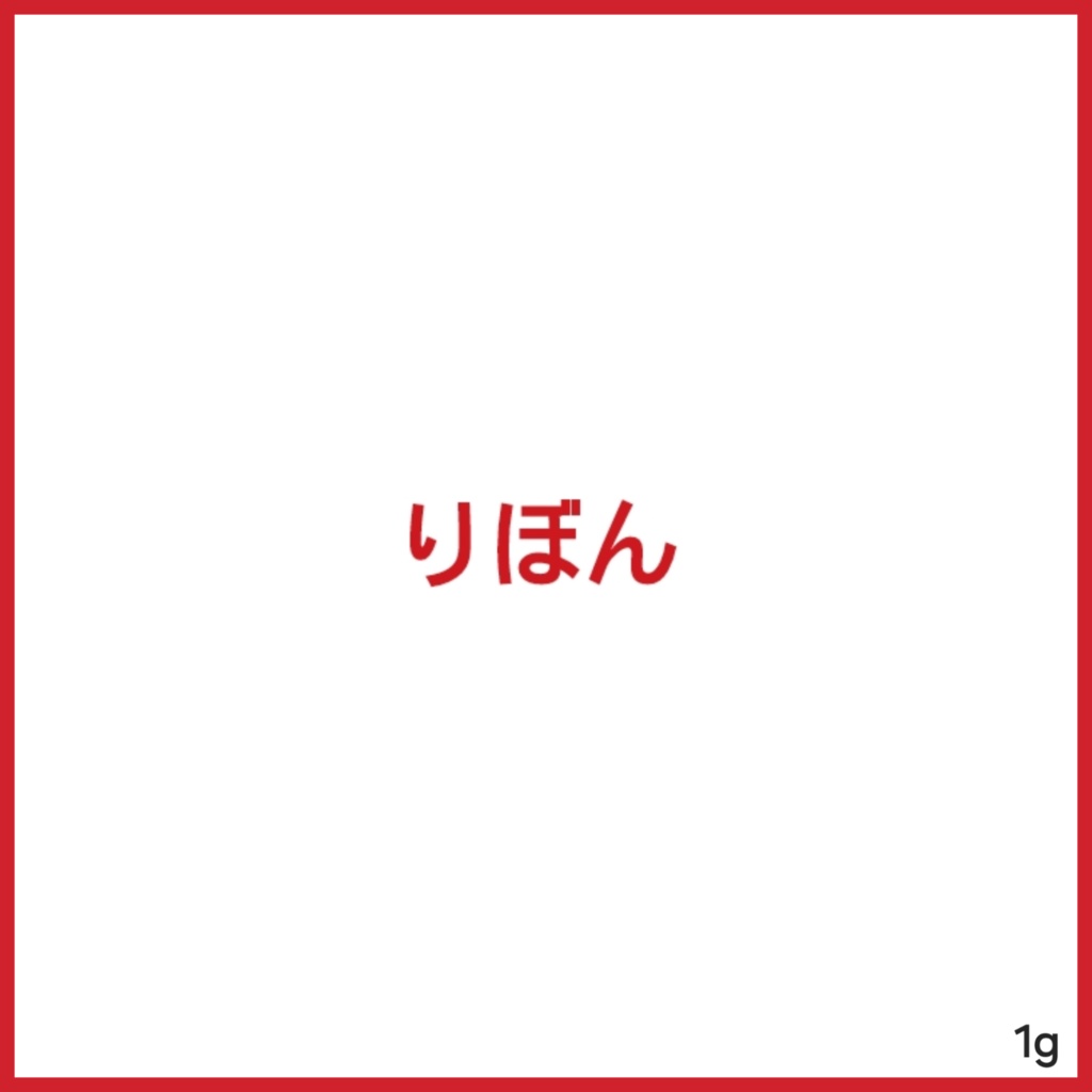 1stインストアルバム 赤りぼん