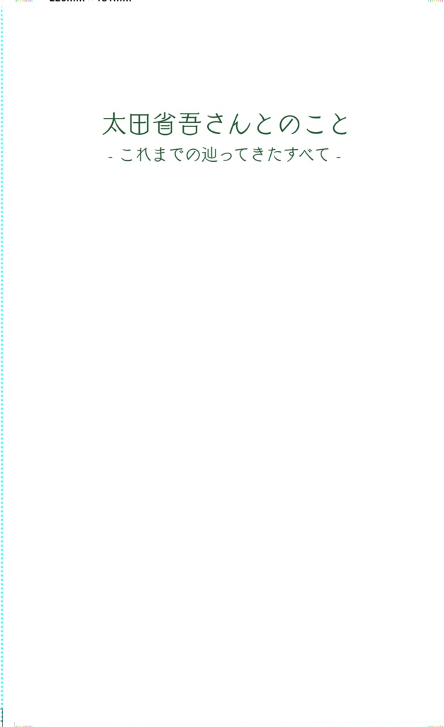 太田省吾さんとのこと