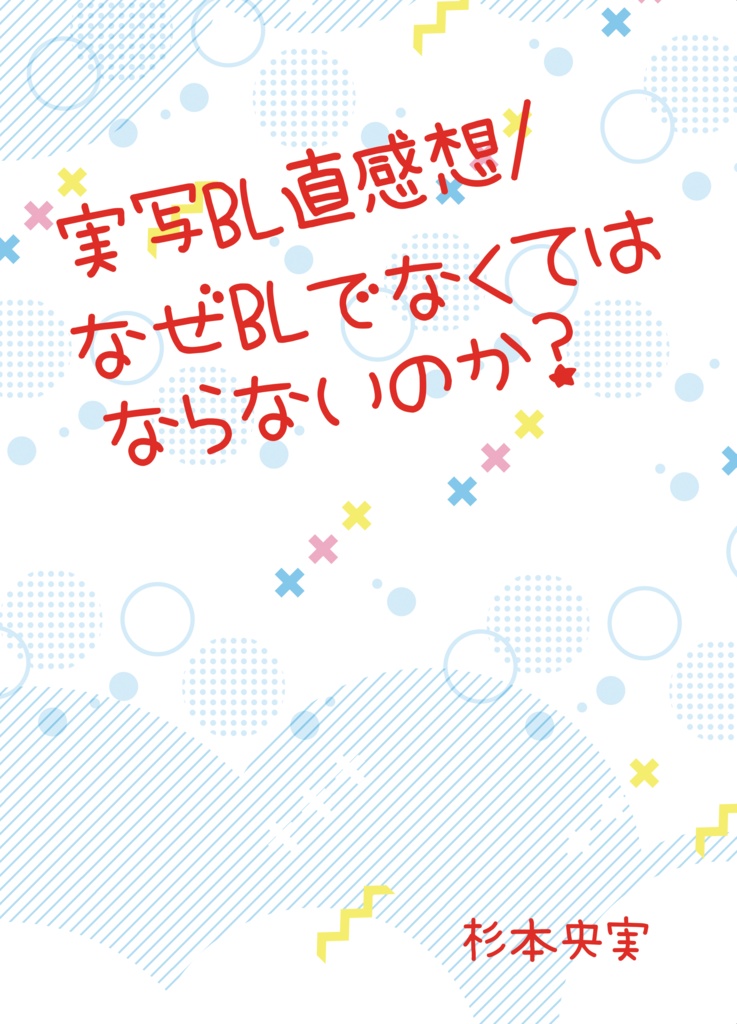 実写BL直感想 / なぜ BL でなくてはならないのか？