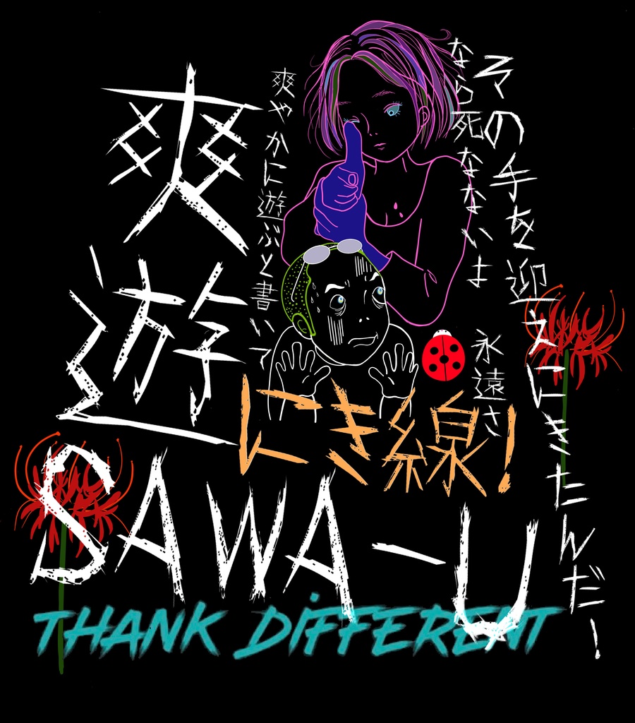 爽遊“にき線”お盆コラボTシャツ feat.めいまる画伯