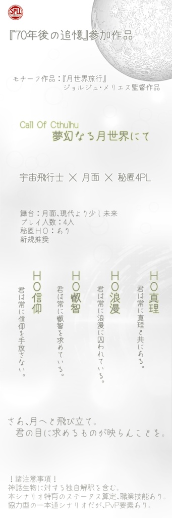 クトゥルフ神話TRPG『夢幻なる月世界にて』【SPLL:E197196】