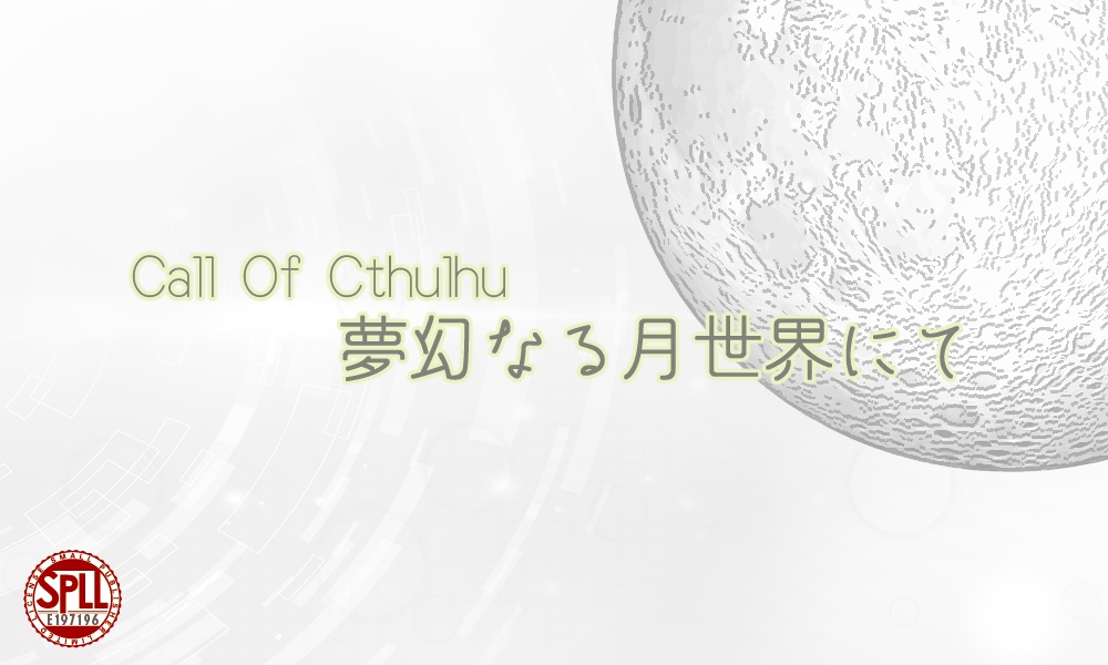 クトゥルフ神話TRPG『夢幻なる月世界にて』【SPLL:E197196】