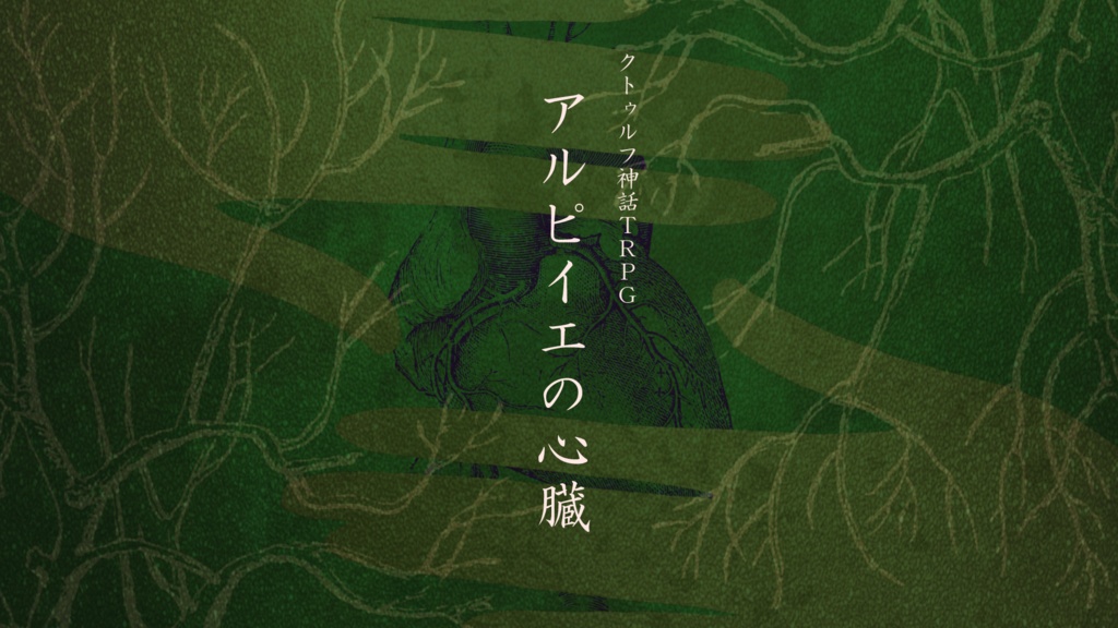 クトゥルフ神話TRPG『アルピイエの心臓』