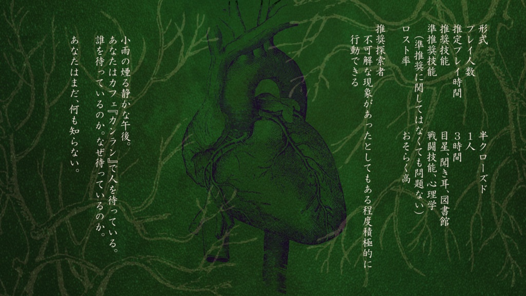 クトゥルフ神話TRPG『アルピイエの心臓』