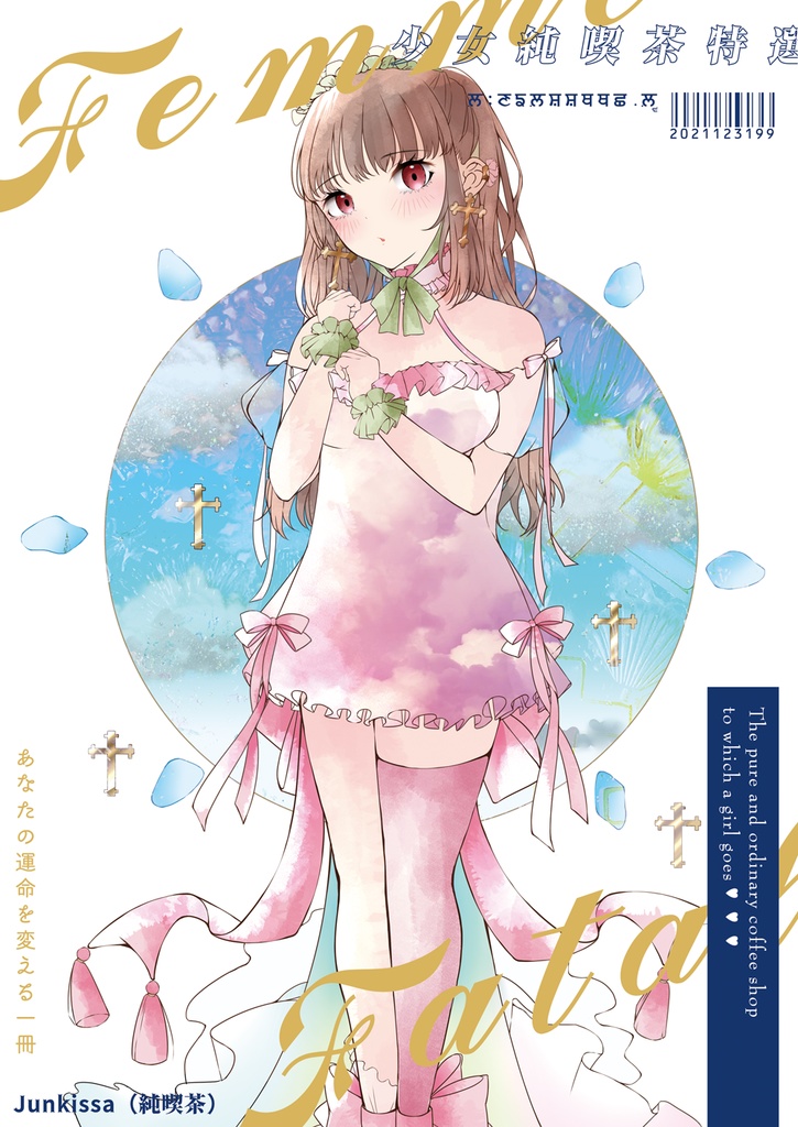 少女純喫茶特選～femme fatale～