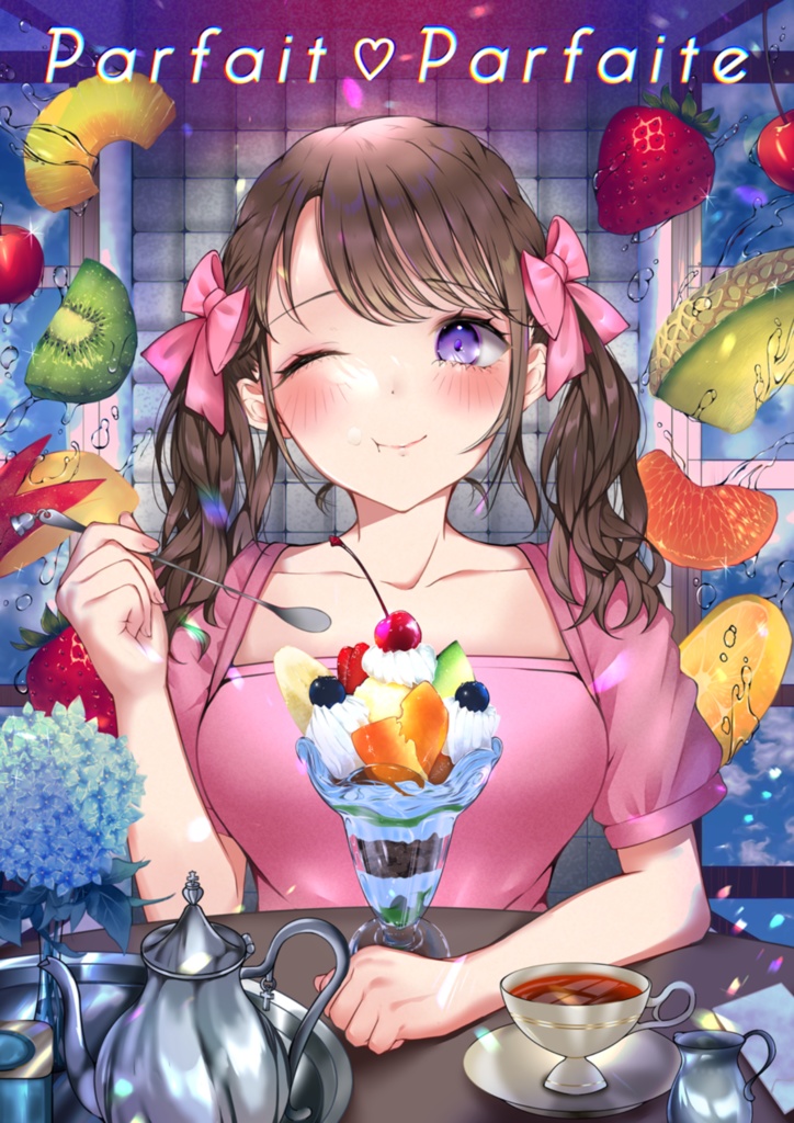 少女純喫茶特選～parfait♥Parfaite中央線1～