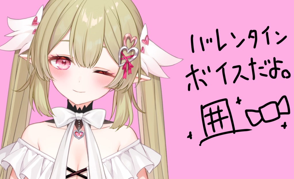 姫乃のえバレンタインボイス