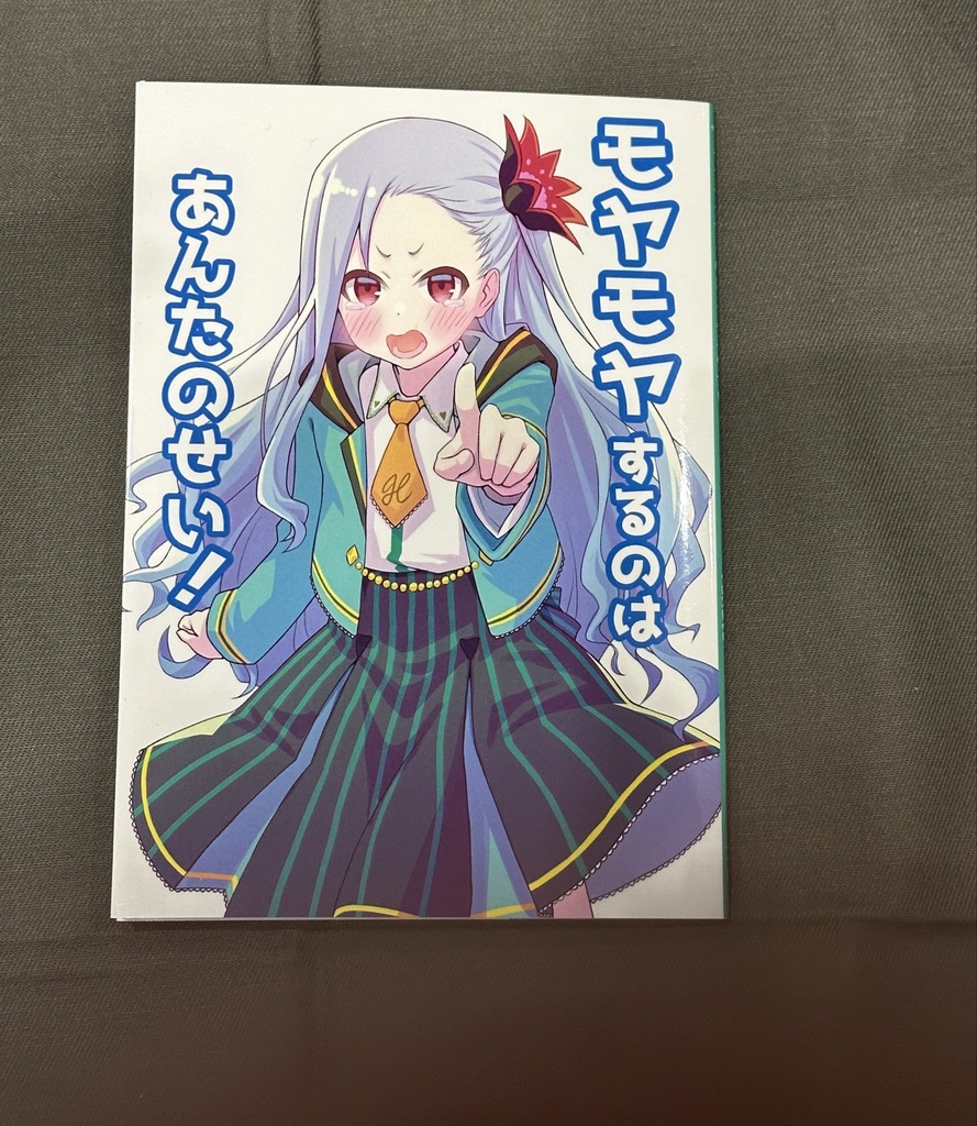 モヤモヤするのはあんたのせい！