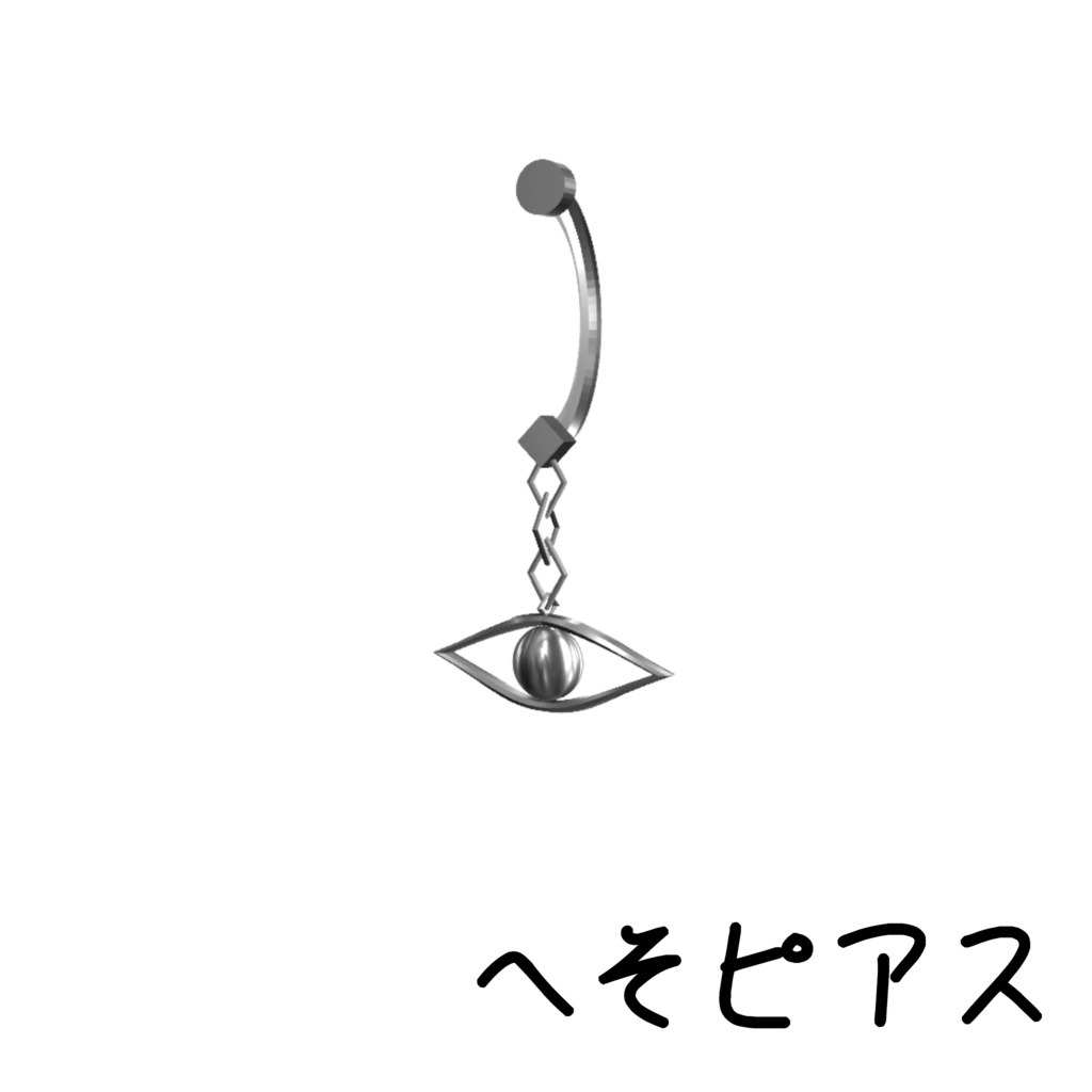 へそピアス【目】 無料