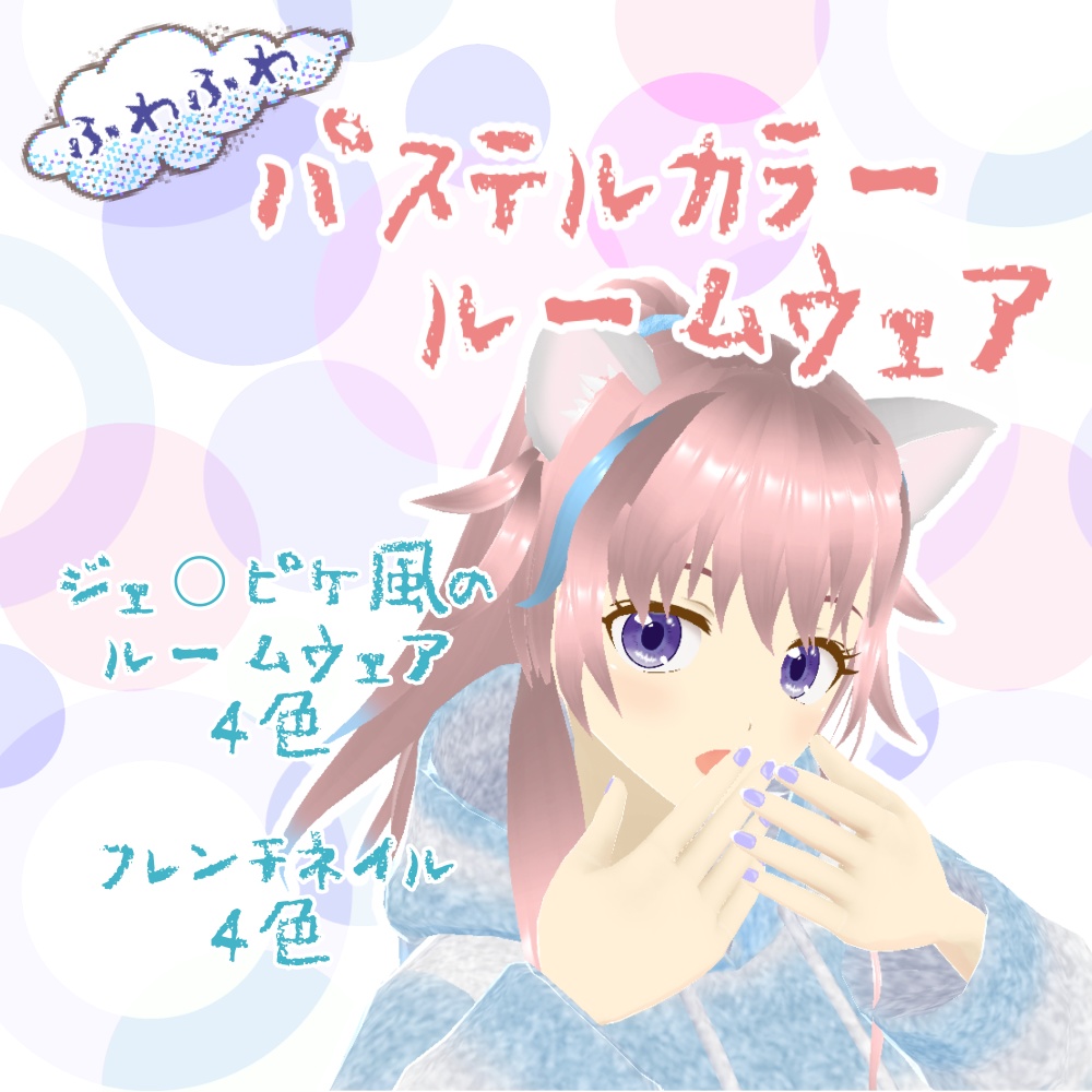 【Vroid】パステルカラーのふわふわルームウェア【ジェ〇ピケ風味】