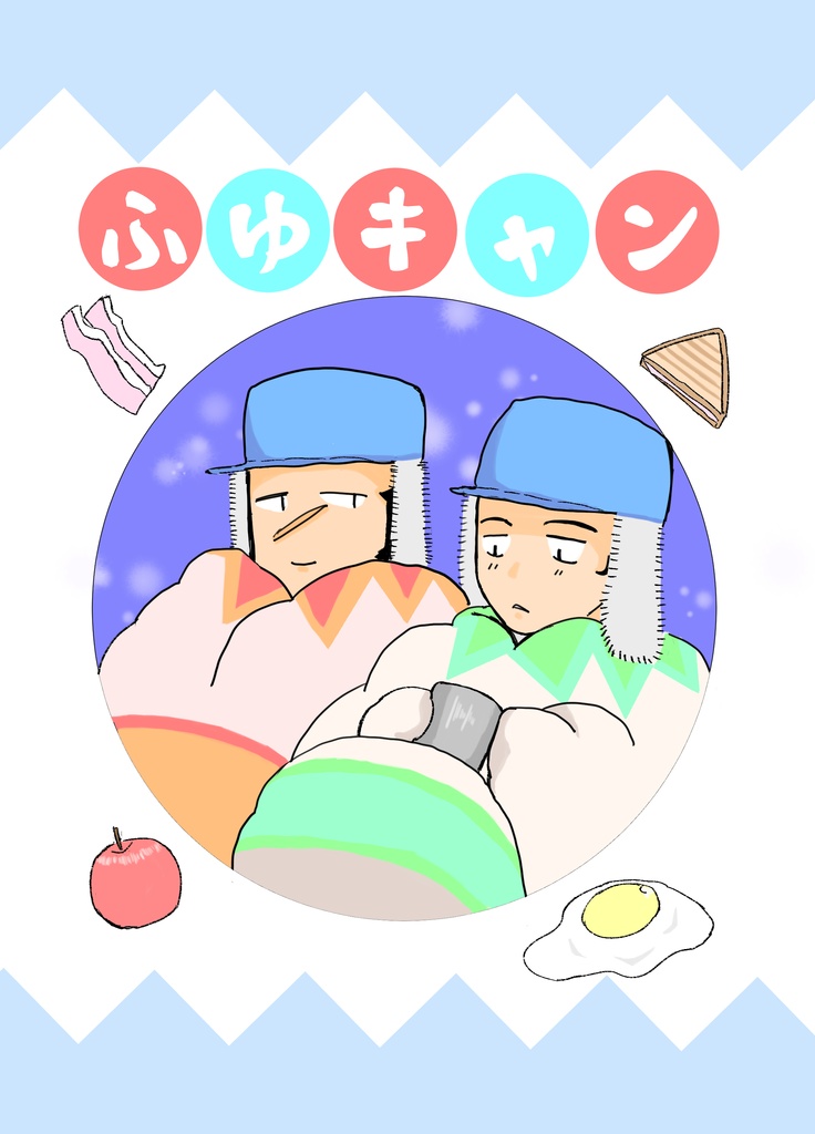 ふゆキャン