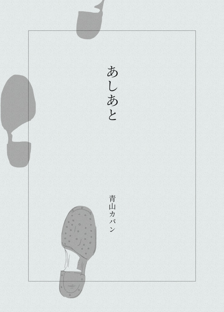 掌編集 あしあと