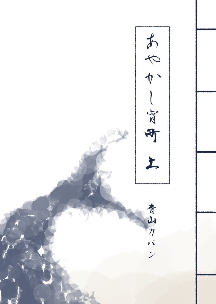 あやかし宵町（上下巻、通常版）