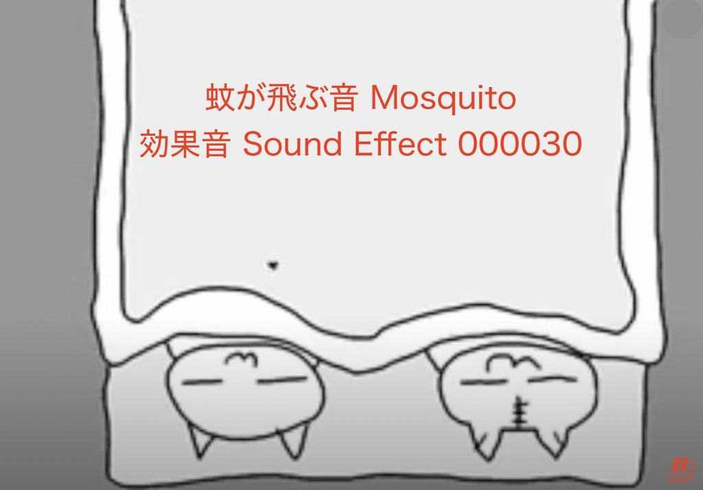 蚊が飛ぶ音 Mosuquito　効果音 Sound Effect 000030