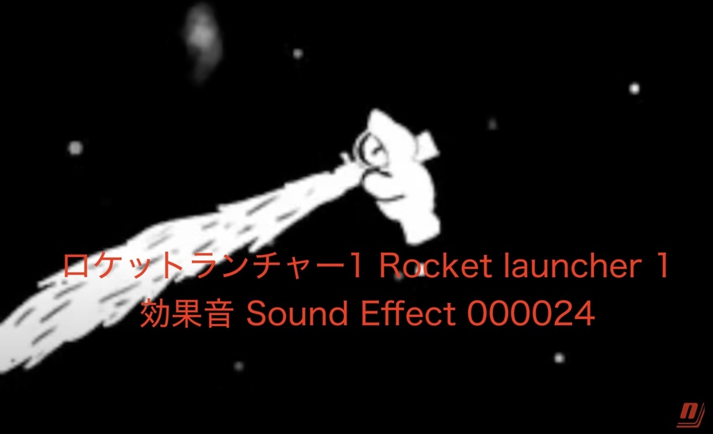 ロケットランチャー1 Rocket launcher 1 効果音 Sound Effect 000024