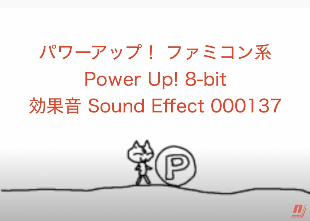パワーアップ！ ファミコン系 Power Up! 8-bit 効果音 Sound Effect 000137