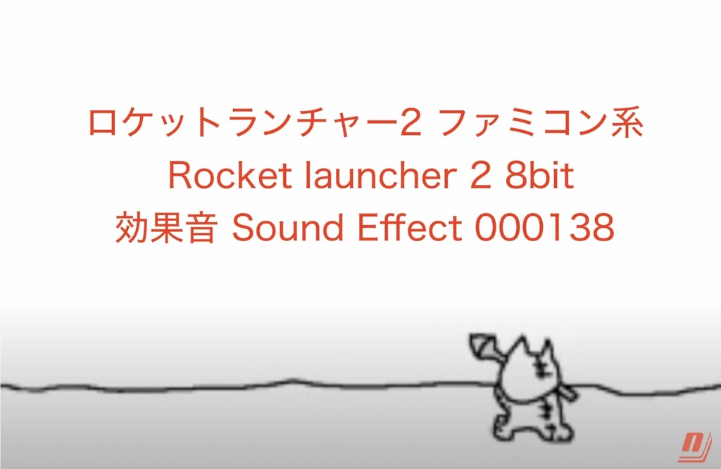 ロケットランチャー2 ファミコン系 Rocket Launcher 2 8bit 効果音 Sound Effect ねこびっドー 著作権フリー効果音bgm Necobido Booth