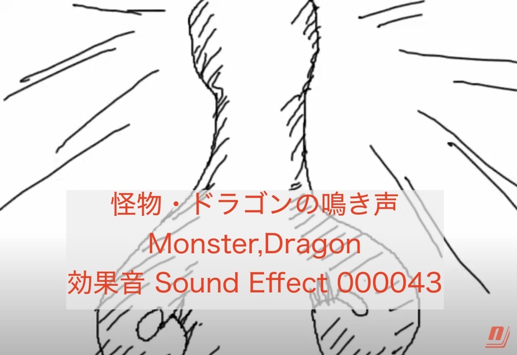 怪物・ドラゴンの鳴き声 Monster,Dragon 効果音 Sound Effect 000043