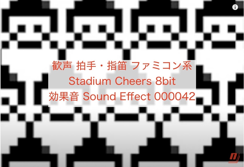歓声 拍手・指笛 ファミコン系 Stadium Cheers 8bit 効果音 Sound Effect 000042