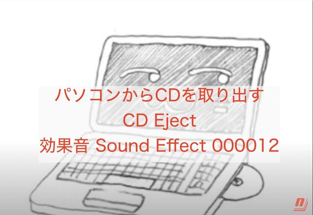パソコンからCDを取り出す CD Eject 効果音 Sound Effect 000012