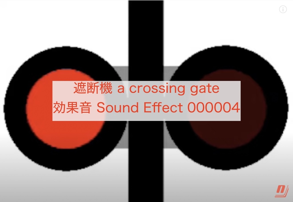 遮断機 a crossing gate 効果音 Sound Effect 000004