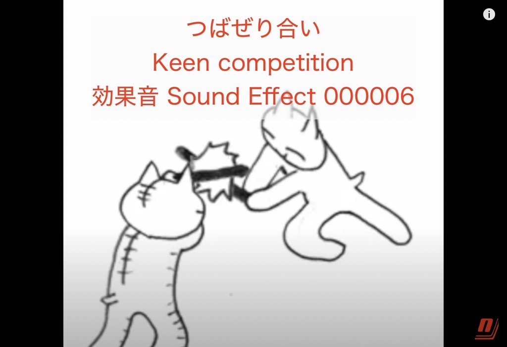 つばぜり合い Keen Competition 効果音 Sound Effect ねこびっドー 著作権フリー効果音bgm Necobido Booth