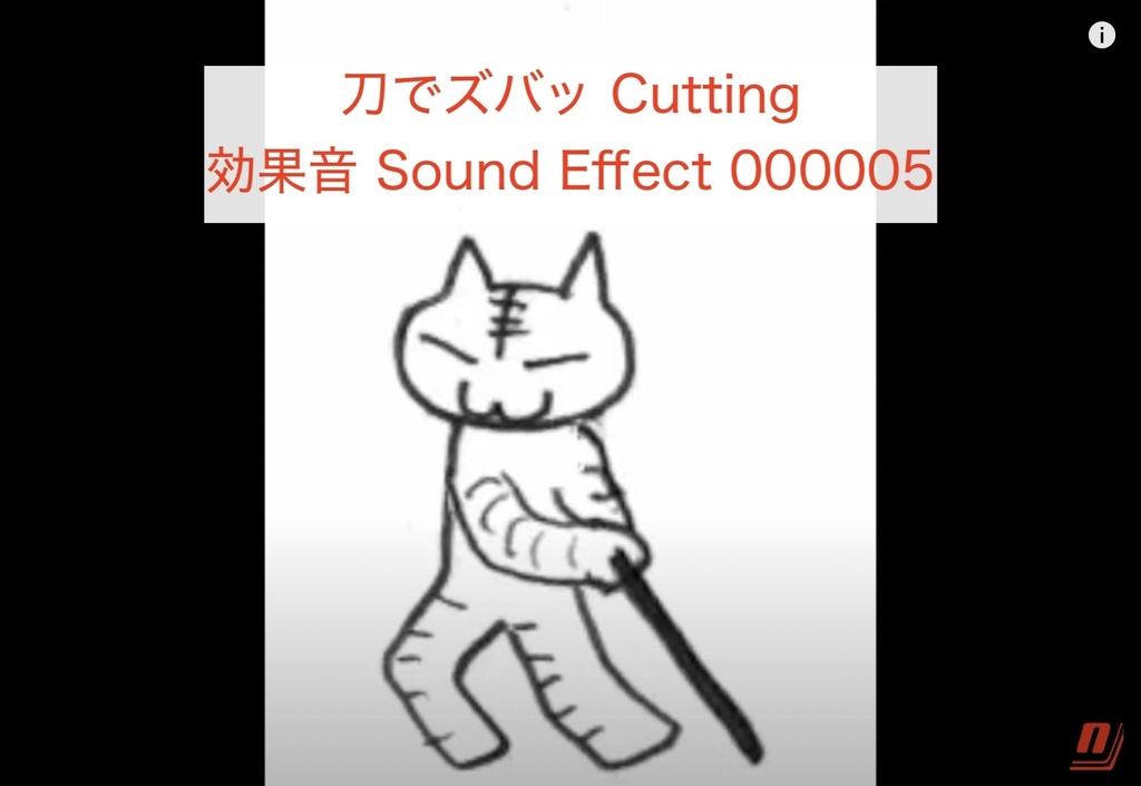 刀でズバッ Cutting 効果音 Sound Effect 000005