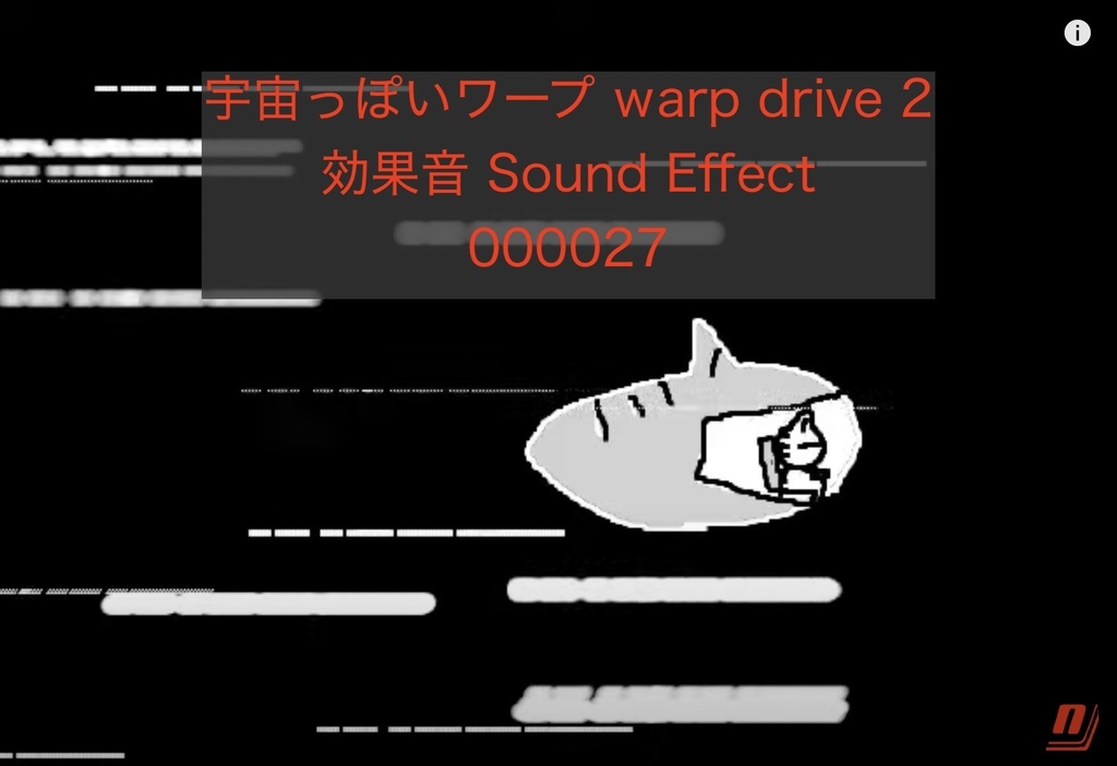 宇宙っぽいワープ warp drive 2 効果音 Sound Effect 000027