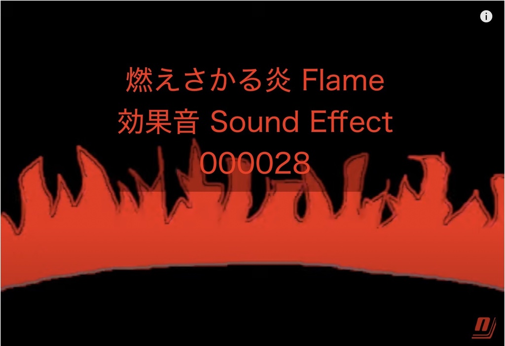 燃えさかる炎 Flame 効果音 Sound Effect ねこびっドー 著作権フリー効果音bgm Necobido Booth