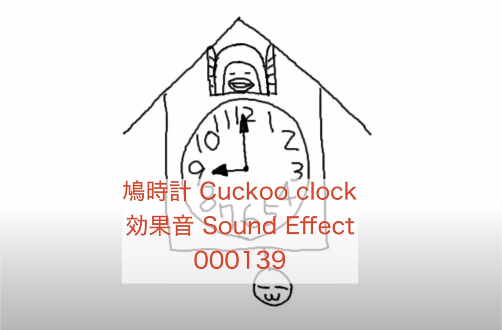鳩時計 Cuckoo clock 効果音 Sound Effect 000139