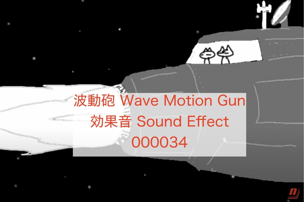 波動砲 Wave Motion Gun 効果音 Sound Effect 000034